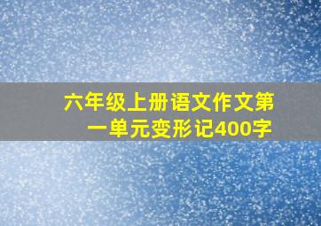 六年级上册语文作文第一单元变形记400字