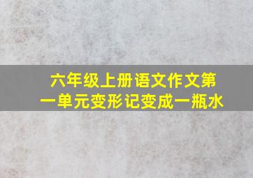 六年级上册语文作文第一单元变形记变成一瓶水