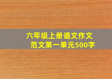 六年级上册语文作文范文第一单元500字