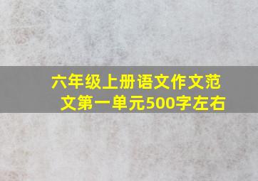 六年级上册语文作文范文第一单元500字左右