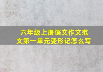 六年级上册语文作文范文第一单元变形记怎么写