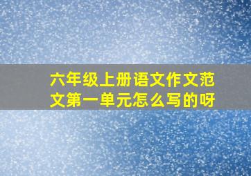 六年级上册语文作文范文第一单元怎么写的呀