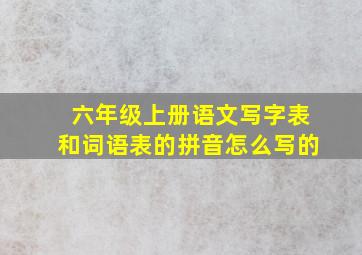 六年级上册语文写字表和词语表的拼音怎么写的