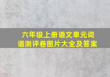 六年级上册语文单元词语测评卷图片大全及答案