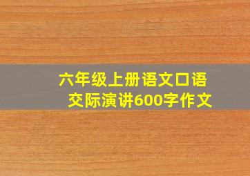 六年级上册语文口语交际演讲600字作文