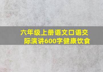 六年级上册语文口语交际演讲600字健康饮食