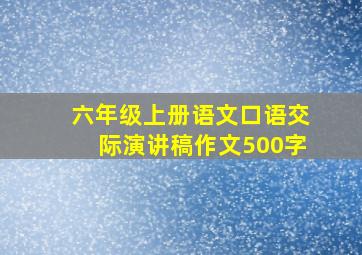 六年级上册语文口语交际演讲稿作文500字