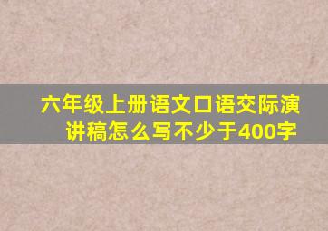 六年级上册语文口语交际演讲稿怎么写不少于400字