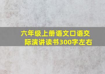 六年级上册语文口语交际演讲读书300字左右