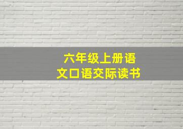 六年级上册语文口语交际读书