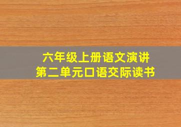 六年级上册语文演讲第二单元口语交际读书