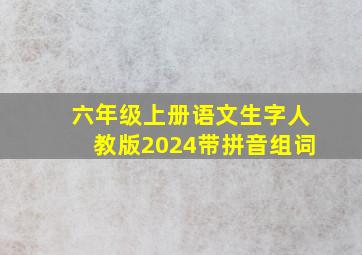 六年级上册语文生字人教版2024带拼音组词