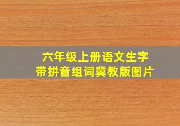 六年级上册语文生字带拼音组词冀教版图片