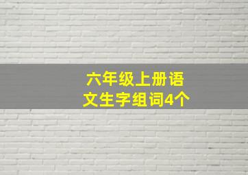 六年级上册语文生字组词4个