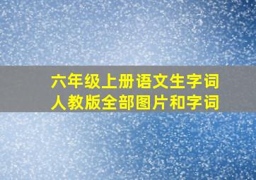 六年级上册语文生字词人教版全部图片和字词