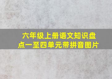 六年级上册语文知识盘点一至四单元带拼音图片