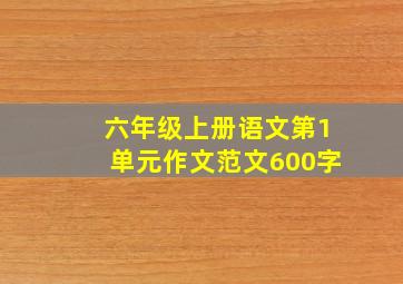 六年级上册语文第1单元作文范文600字