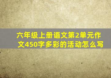 六年级上册语文第2单元作文450字多彩的活动怎么写