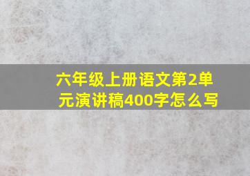 六年级上册语文第2单元演讲稿400字怎么写