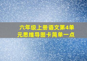 六年级上册语文第4单元思维导图卡简单一点