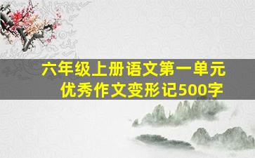 六年级上册语文第一单元优秀作文变形记500字