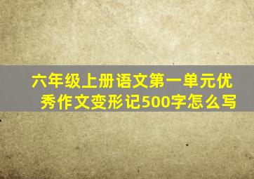 六年级上册语文第一单元优秀作文变形记500字怎么写