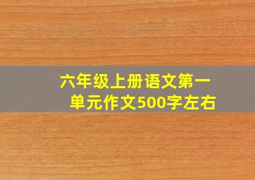 六年级上册语文第一单元作文500字左右