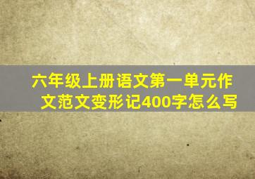 六年级上册语文第一单元作文范文变形记400字怎么写