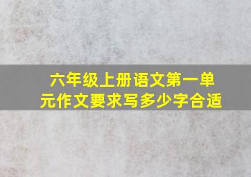 六年级上册语文第一单元作文要求写多少字合适