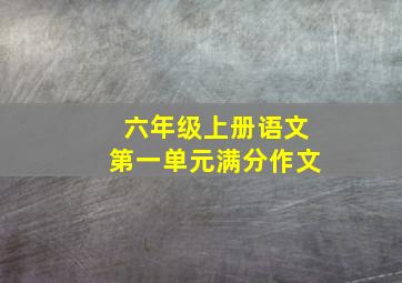 六年级上册语文第一单元满分作文