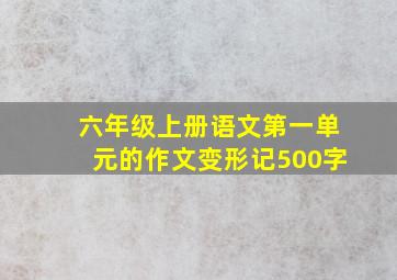 六年级上册语文第一单元的作文变形记500字