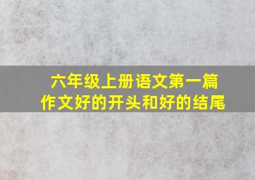 六年级上册语文第一篇作文好的开头和好的结尾