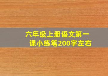 六年级上册语文第一课小练笔200字左右