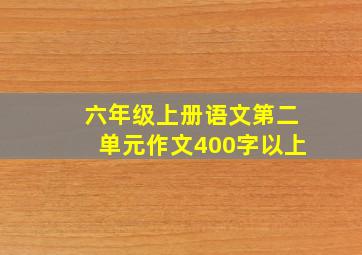 六年级上册语文第二单元作文400字以上