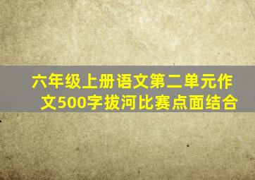 六年级上册语文第二单元作文500字拔河比赛点面结合