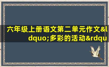 六年级上册语文第二单元作文“多彩的活动”