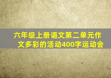 六年级上册语文第二单元作文多彩的活动400字运动会