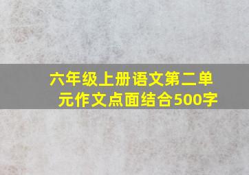 六年级上册语文第二单元作文点面结合500字