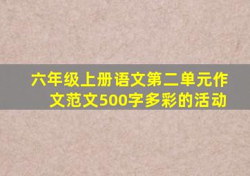 六年级上册语文第二单元作文范文500字多彩的活动