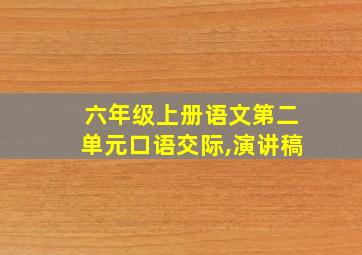 六年级上册语文第二单元口语交际,演讲稿