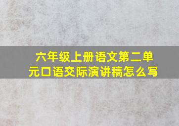 六年级上册语文第二单元口语交际演讲稿怎么写