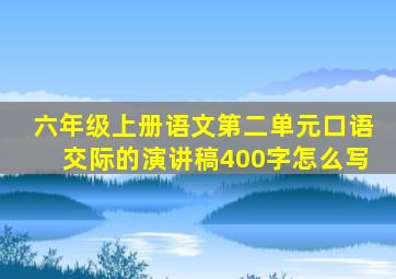 六年级上册语文第二单元口语交际的演讲稿400字怎么写