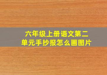 六年级上册语文第二单元手抄报怎么画图片