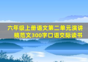 六年级上册语文第二单元演讲稿范文300字口语交际读书