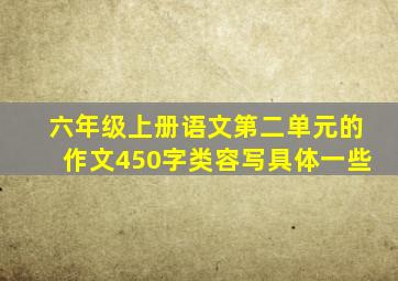 六年级上册语文第二单元的作文450字类容写具体一些