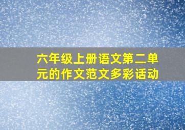 六年级上册语文第二单元的作文范文多彩话动