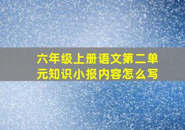 六年级上册语文第二单元知识小报内容怎么写