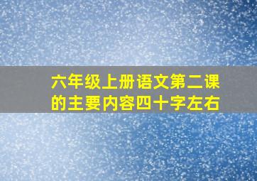 六年级上册语文第二课的主要内容四十字左右