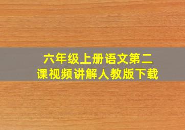 六年级上册语文第二课视频讲解人教版下载