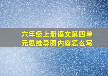 六年级上册语文第四单元思维导图内容怎么写